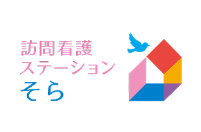 訪問看護ステーション そら