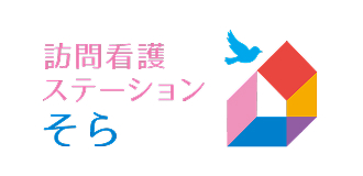 訪問看護ステーション そら