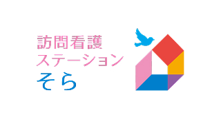 訪問看護ステーション そら