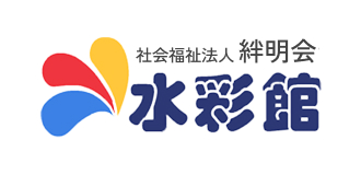 社会福祉法人 絆明会 水彩館