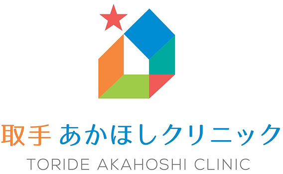 取手あかほしクリニック