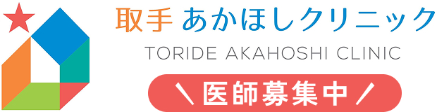 取手あかほしクリニック 医師募集中